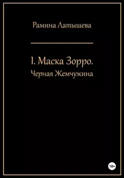 I. Маска Зорро. Черная жемчужина