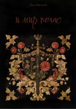 И мир погас