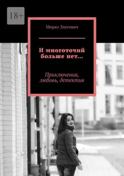 И многоточий больше нет… Приключения, любовь, детектив