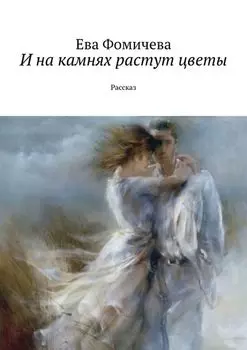 И на камнях растут цветы. Рассказ