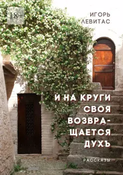 И на круги своя возвращается духъ