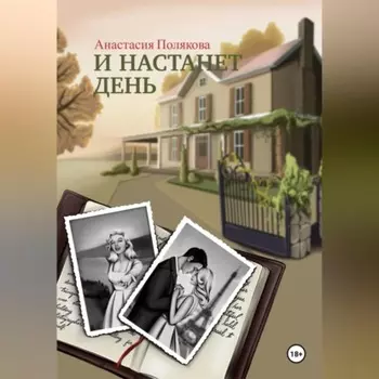И настанет день