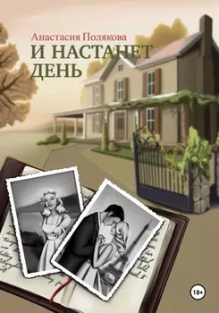 И настанет день