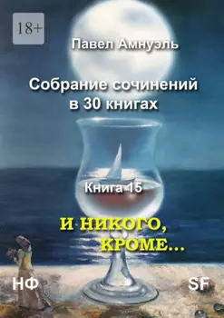 И никого, кроме… Собрание сочинений в 30 книгах. Книга 15