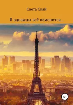 И однажды всё изменится…
