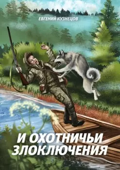 И охотничьи злоключения