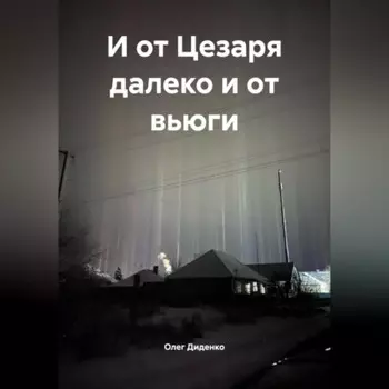 И от Цезаря далеко и от вьюги
