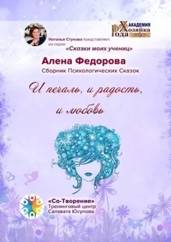 И печаль, и радость, и любовь. Сказки моих учениц