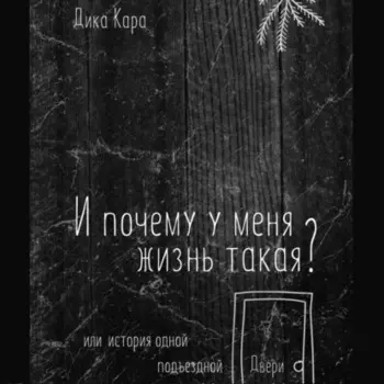 И почему у меня жизнь такая? Или история одной подъездной Двери