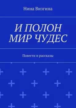 И полон мир чудес. Повести и рассказы