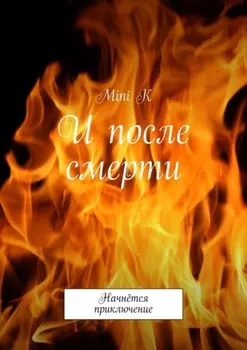 И после смерти. Начнётся приключение