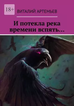 И потекла река времени вспять…