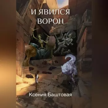 И явился Ворон