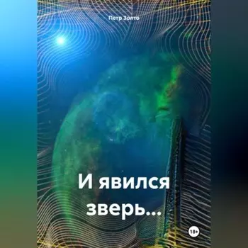 И явился зверь…