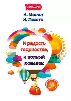 И радость творчества, и полный кошелек