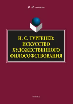 И.С. Тургенев: искусство художественного философствования
