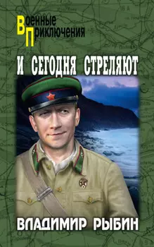 И сегодня стреляют