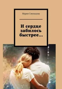 И сердце забилось быстрее…