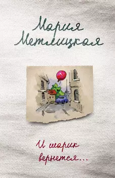 И шарик вернется…