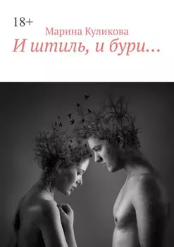 И штиль, и бури…