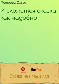 И сложится сказка, как надобно