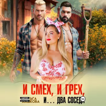 И смех, и грех, и… Два соседа