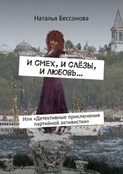 И смех, и слёзы, и любовь… Или «Детективные приключения партийной активистки»
