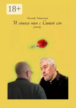 И снился нам с Саввой сон