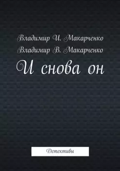 И снова он. Детективы