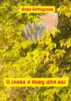 И снова я пишу для вас