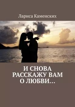 И снова расскажу вам о любви…