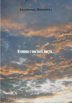 И снова с чистого листа…