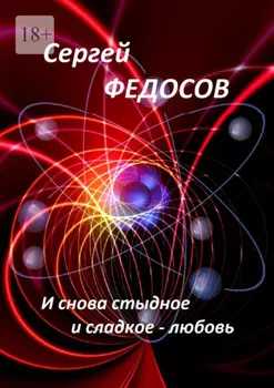 И снова стыдное и сладкое – любовь