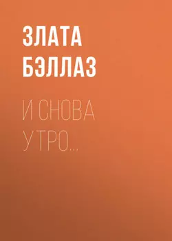 И снова утро…
