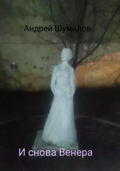 И снова Венера