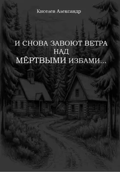 И снова завоют ветра над мёртвыми избами…