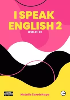 I SPEAK ENGLISH 2. Лексика среднего и продвинутого уровня