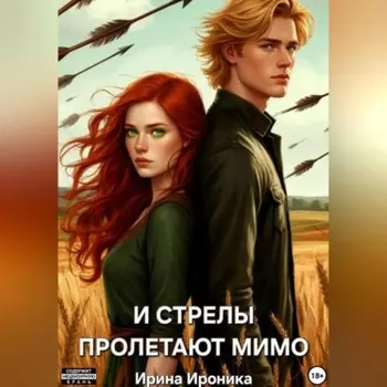 И СТРЕЛЫ ПРОЛЕТАЮТ МИМО