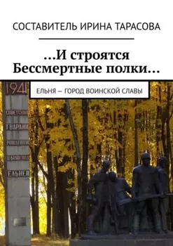 …И строятся Бессмертные полки… Ельня – Город воинской славы