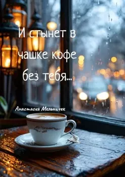 ­­И стынет в чашке кофе без тебя… Любовная лирика