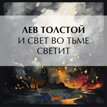И свет во тьме светит