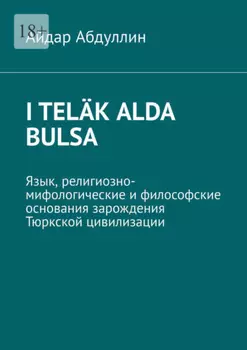 I tel?k alda bulsa. Язык, религиозно-мифологические и философские основания зарождения Тюркской цивилизации
