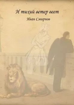 И тихий ветер веет. Роман в стихах
