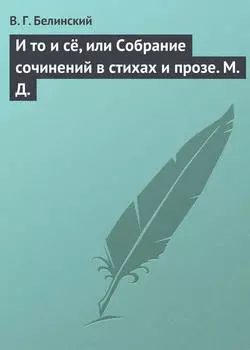 И то и сё, или Собрание сочинений в стихах и прозе. М. Д.