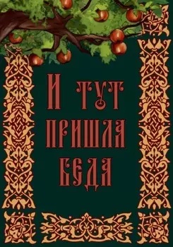 И тут пришла беда