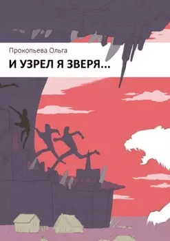 И узрел я зверя