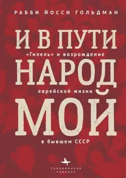 И в пути народ мой. «Гилель» и возрождение еврейской жизни в бывшем СССР