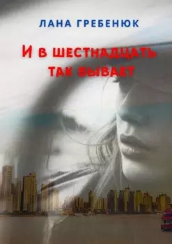 И в шестнадцать так бывает