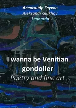 I wanna be Venitian gondolier. Poetry and fine art