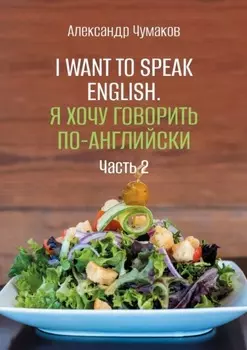 I want to speak English. Я хочу говорить по-английски. Часть 2